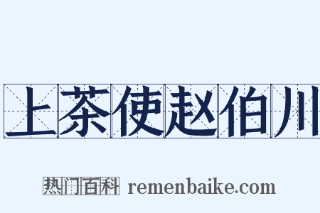 上茶使赵伯川是什么意思的图片